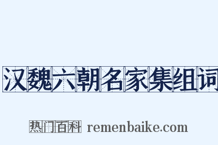 汉魏六朝名家集组词是什么意思的图片